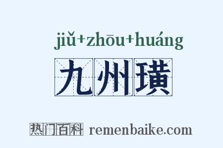 九州璜是什么意思的图片